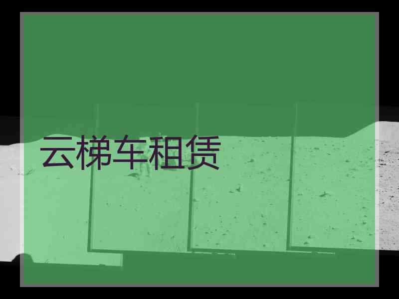 云梯车租赁