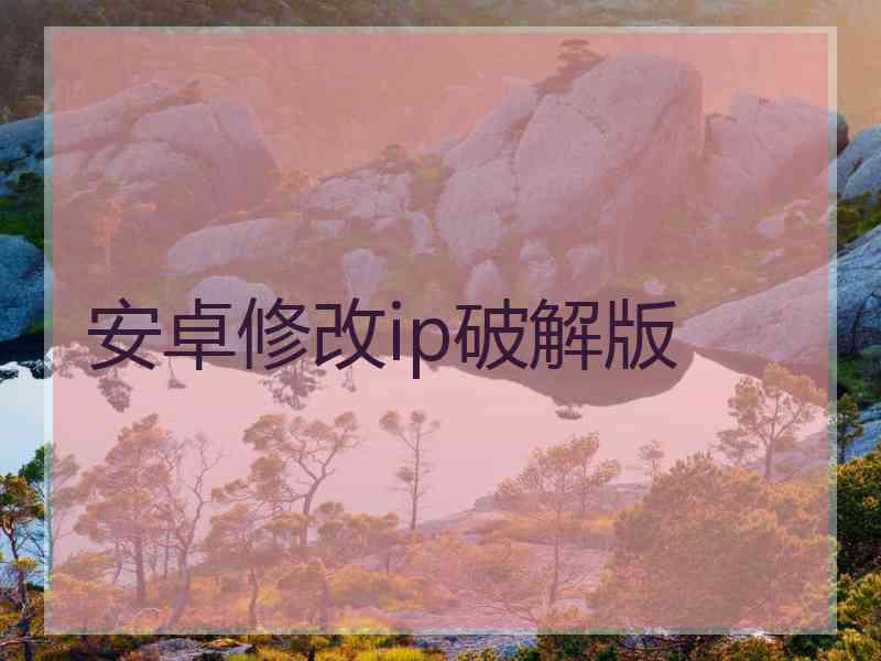 安卓修改ip破解版