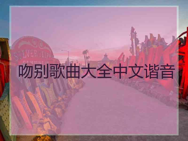 吻别歌曲大全中文谐音