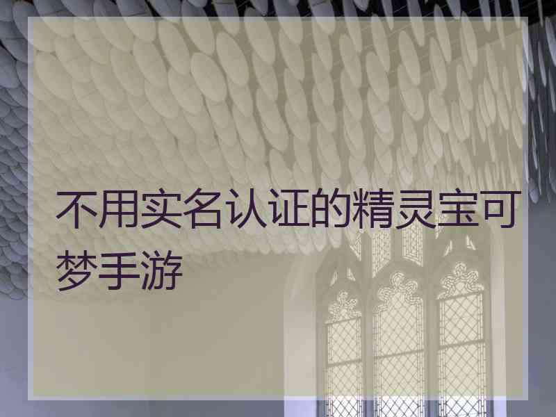 不用实名认证的精灵宝可梦手游