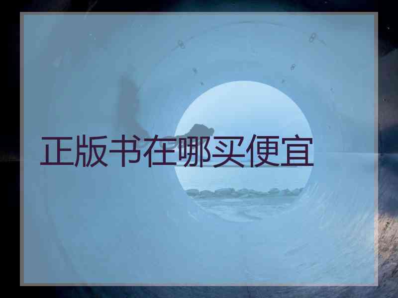 正版书在哪买便宜