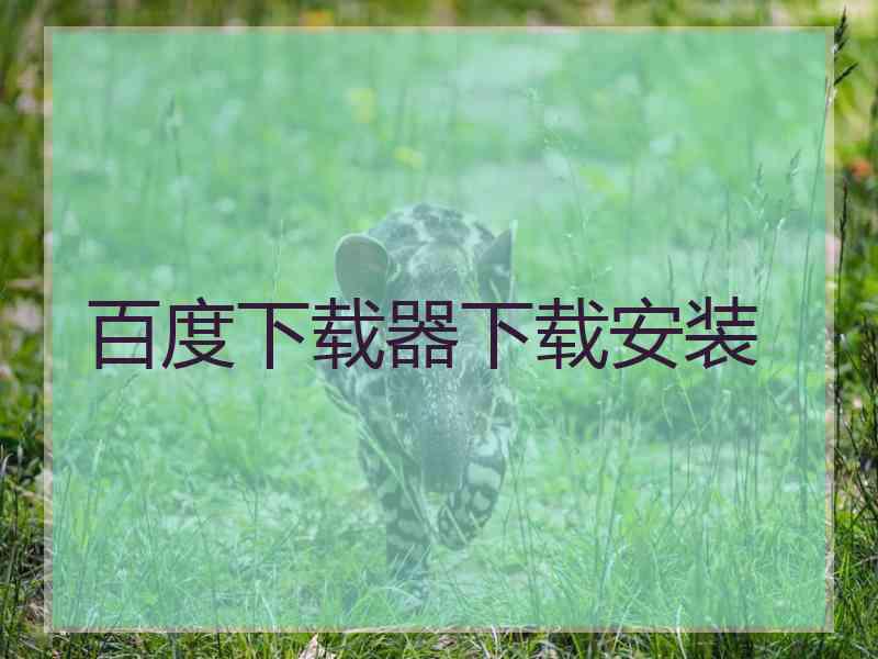 百度下载器下载安装