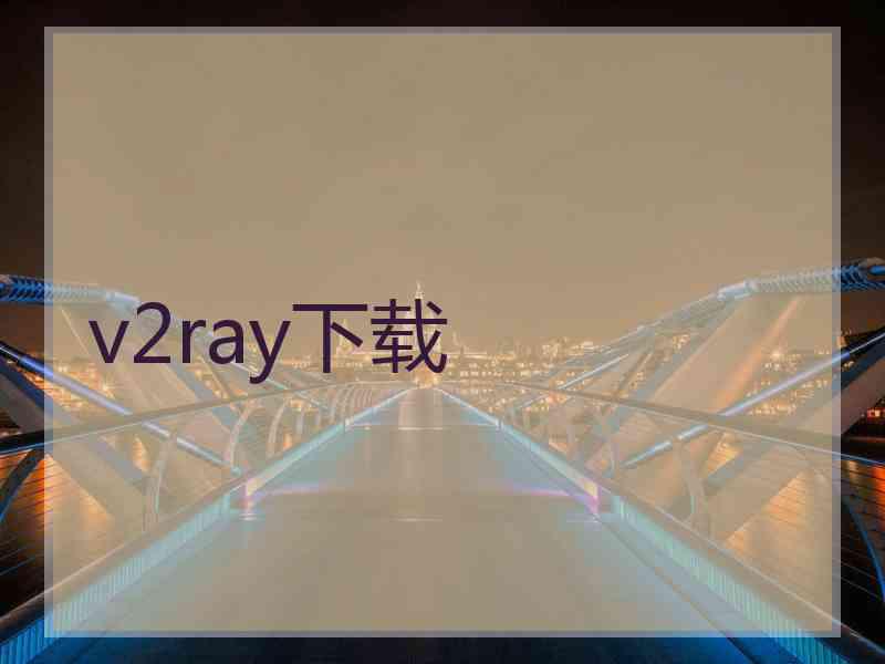 v2ray下载