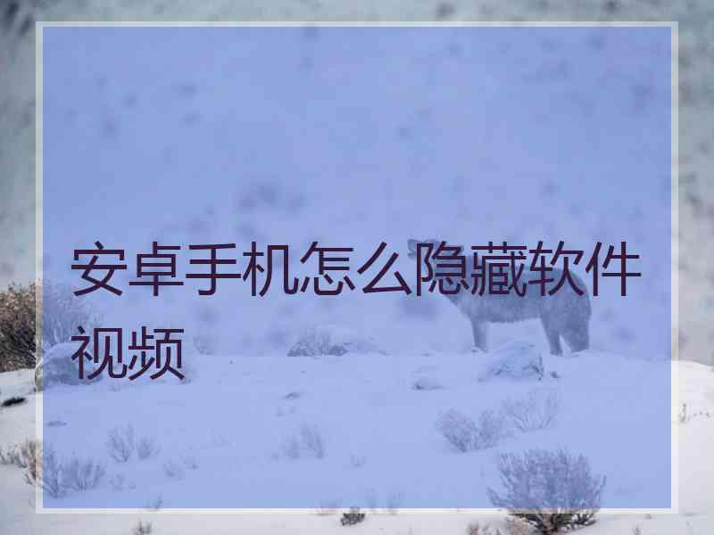 安卓手机怎么隐藏软件视频