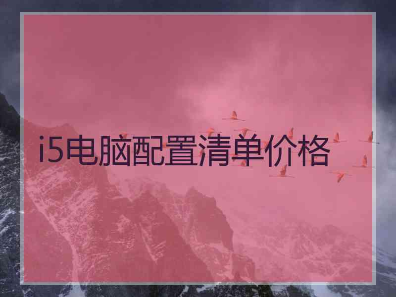 i5电脑配置清单价格