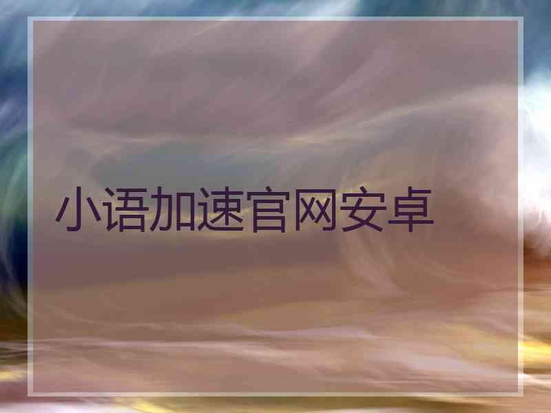 小语加速官网安卓