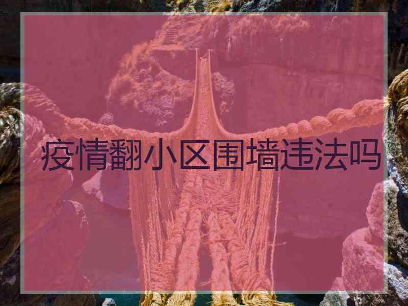 疫情翻小区围墙违法吗