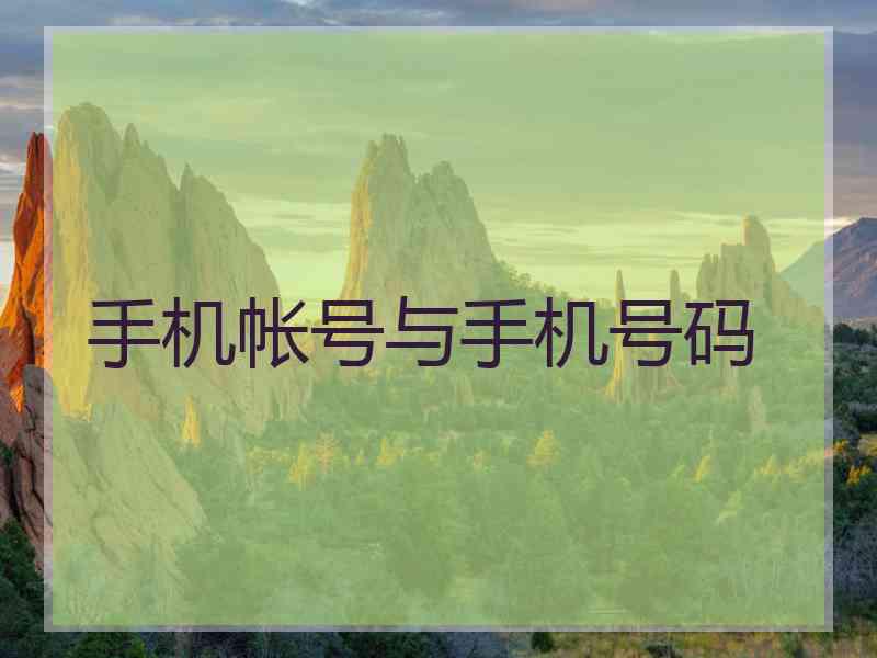 手机帐号与手机号码