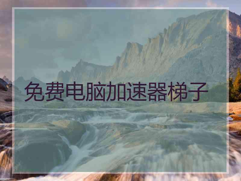 免费电脑加速器梯子