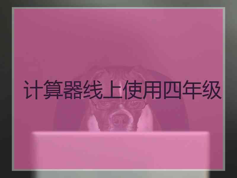 计算器线上使用四年级