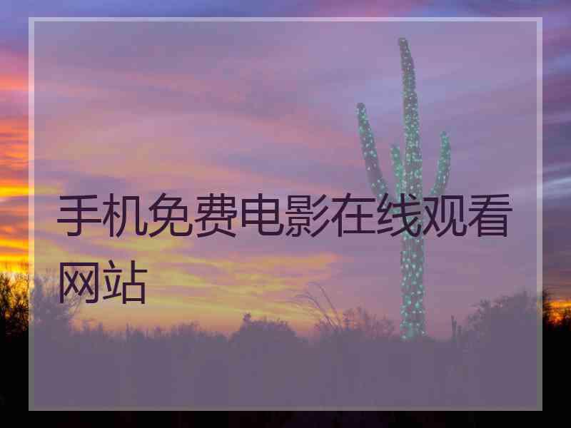手机免费电影在线观看网站