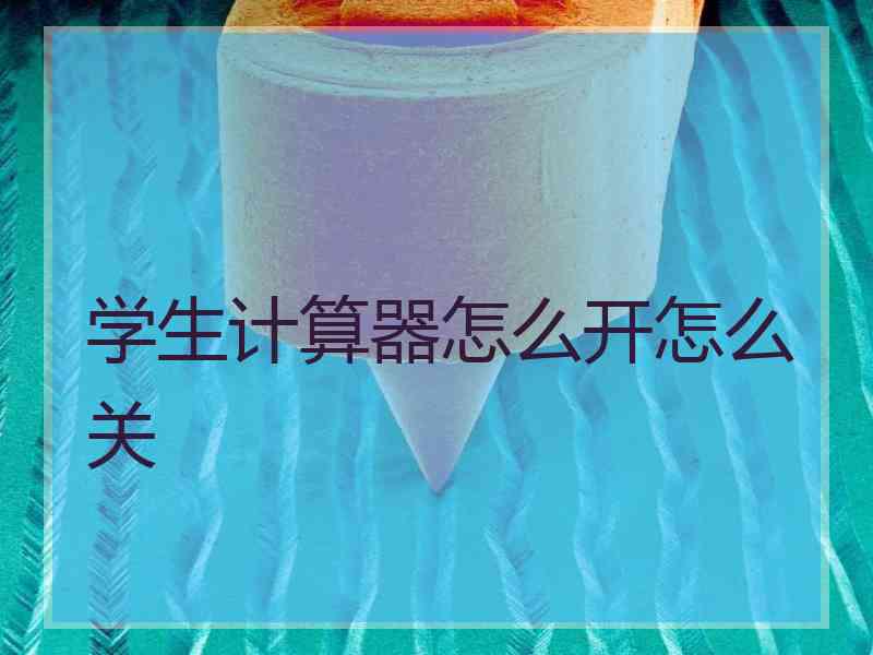 学生计算器怎么开怎么关