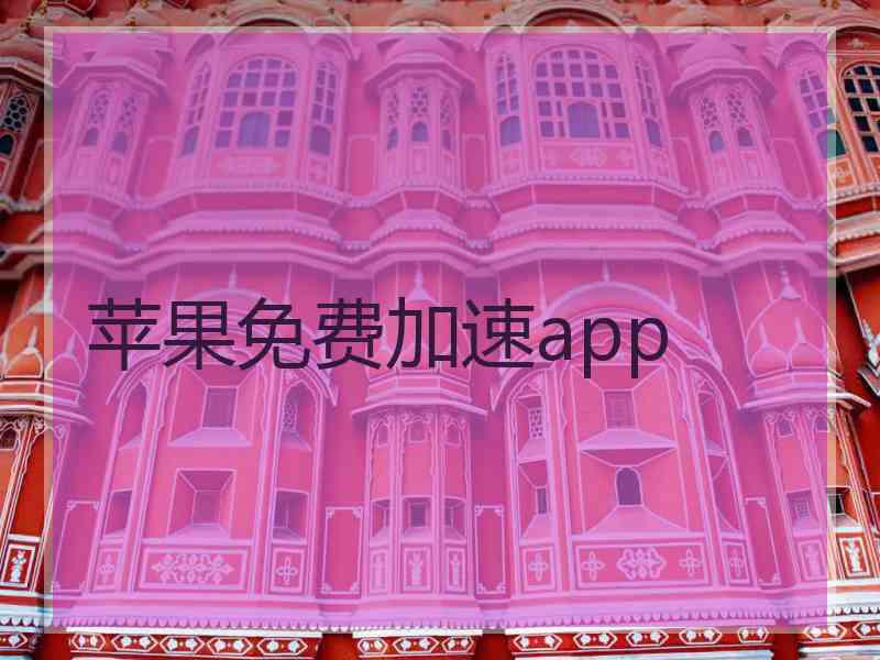 苹果免费加速app