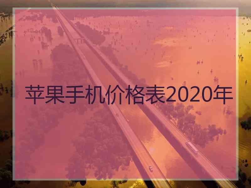 苹果手机价格表2020年