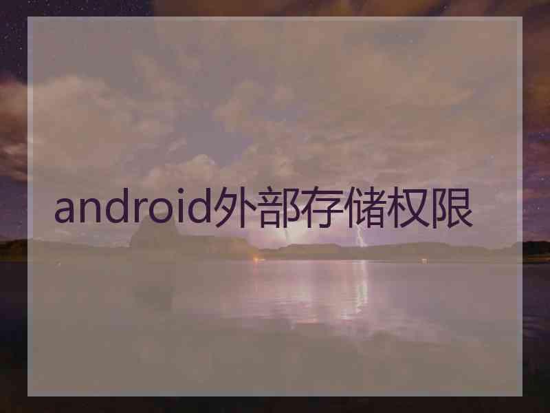 android外部存储权限