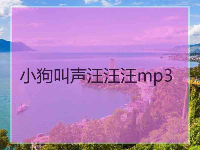 小狗叫声汪汪汪mp3