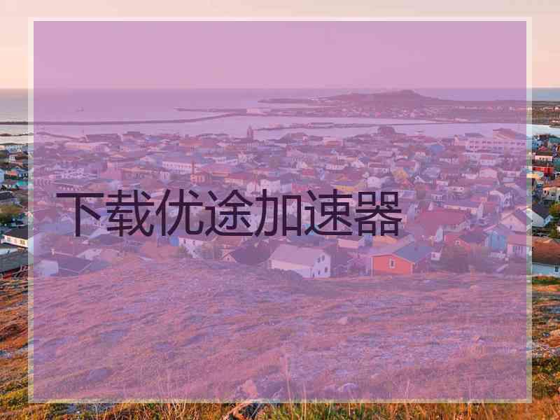 下载优途加速器