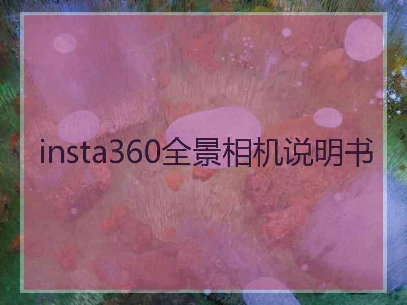 insta360全景相机说明书