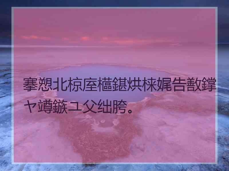 搴愬北椋庢櫙鍖烘梾娓告敾鐣ヤ竴鏃ユ父绌胯。