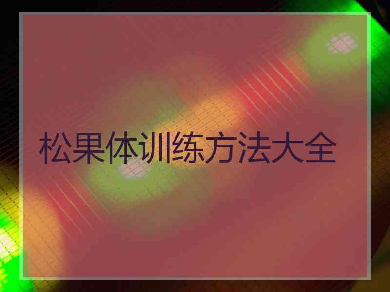 松果体训练方法大全