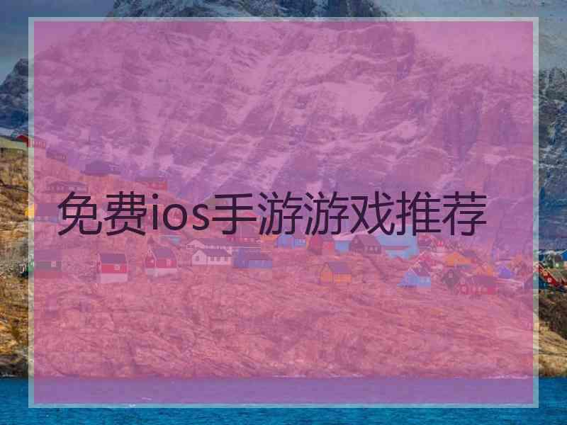 免费ios手游游戏推荐