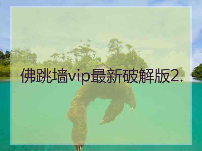 佛跳墙vip最新破解版2.