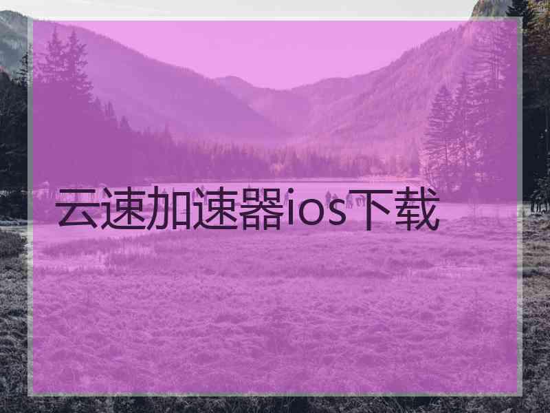 云速加速器ios下载