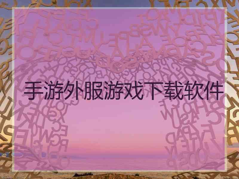 手游外服游戏下载软件