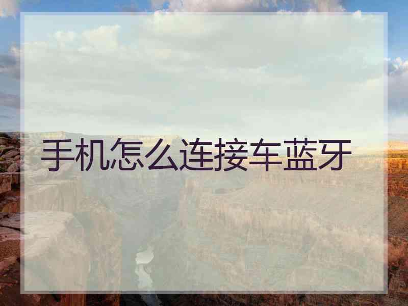 手机怎么连接车蓝牙
