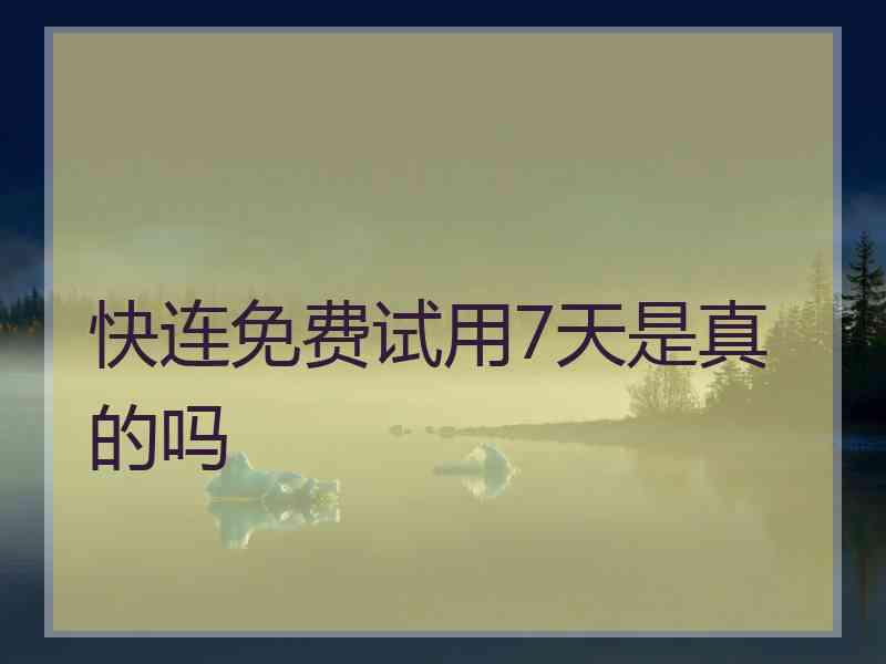 快连免费试用7天是真的吗