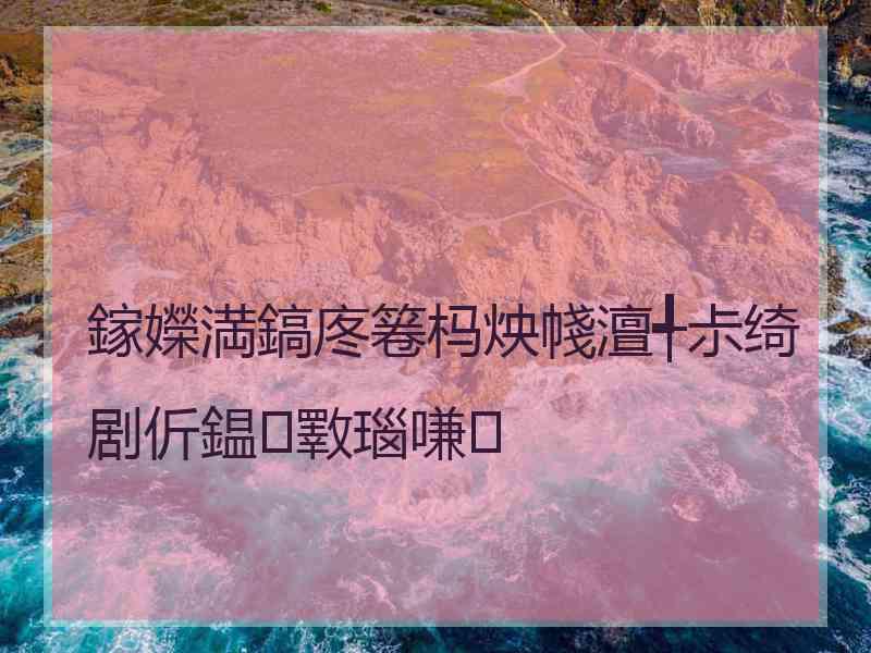 鎵嬫満鎬庝箞杩炴帴澶╃尗绮剧伒鎾斁瑙嗛
