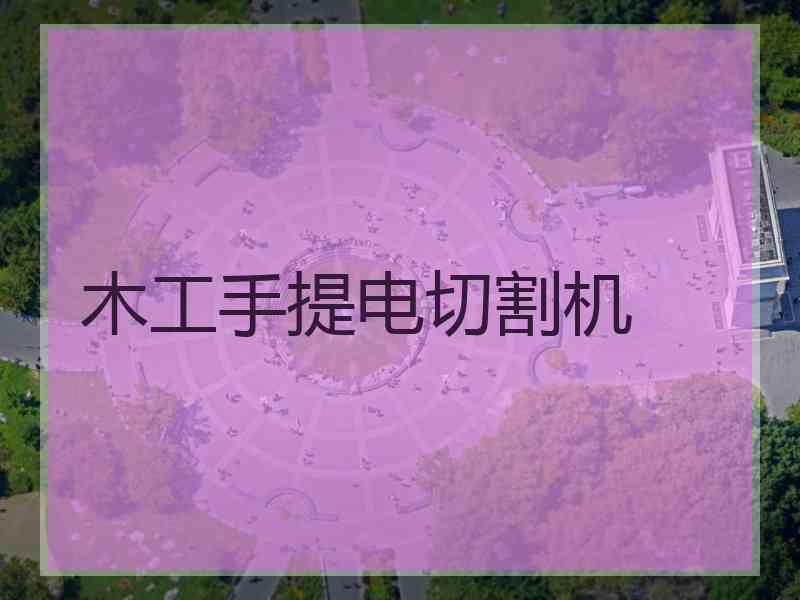 木工手提电切割机
