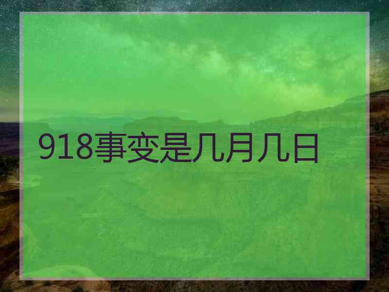 918事变是几月几日