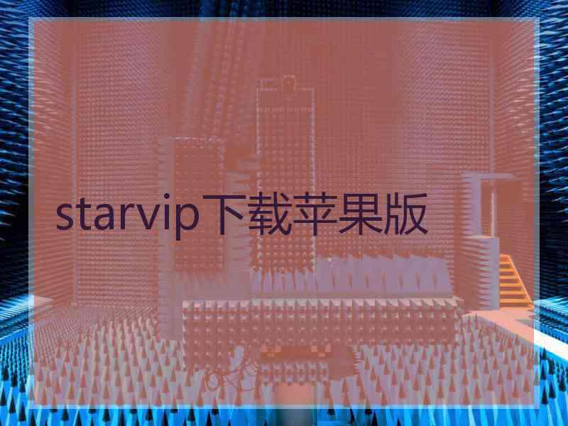starvip下载苹果版