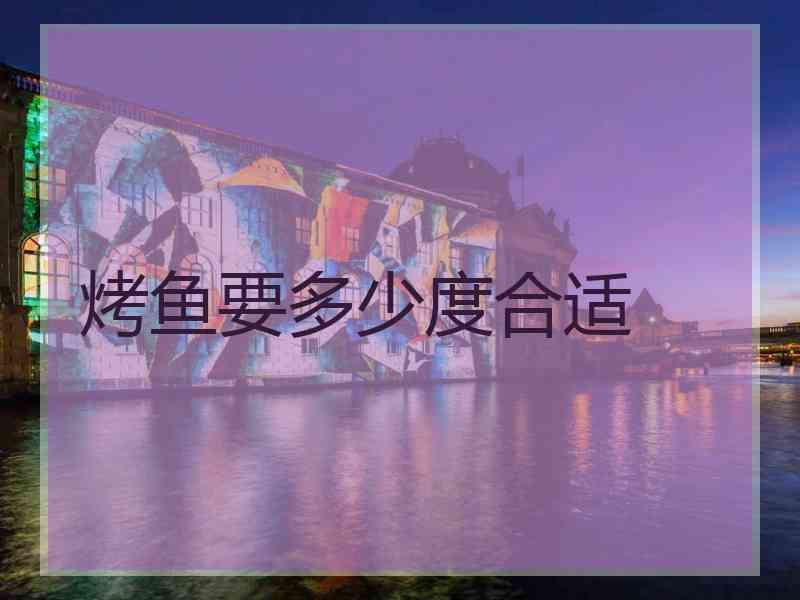 烤鱼要多少度合适