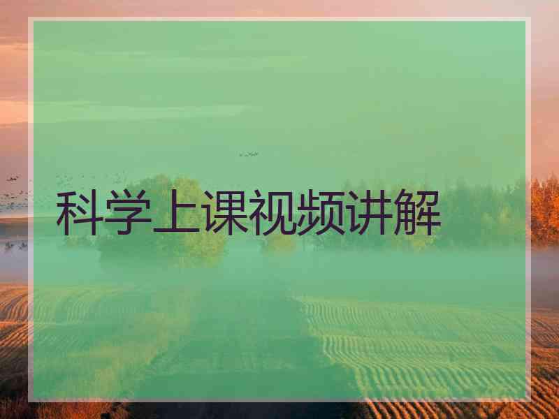 科学上课视频讲解