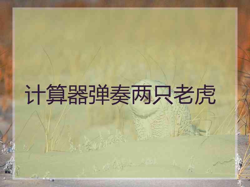 计算器弹奏两只老虎