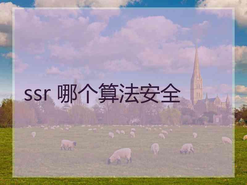 ssr 哪个算法安全