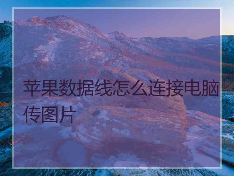 苹果数据线怎么连接电脑传图片