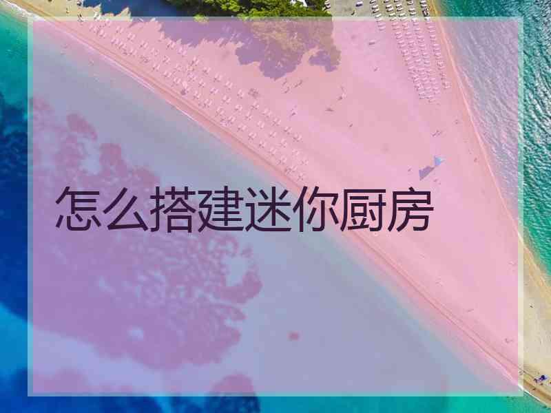怎么搭建迷你厨房