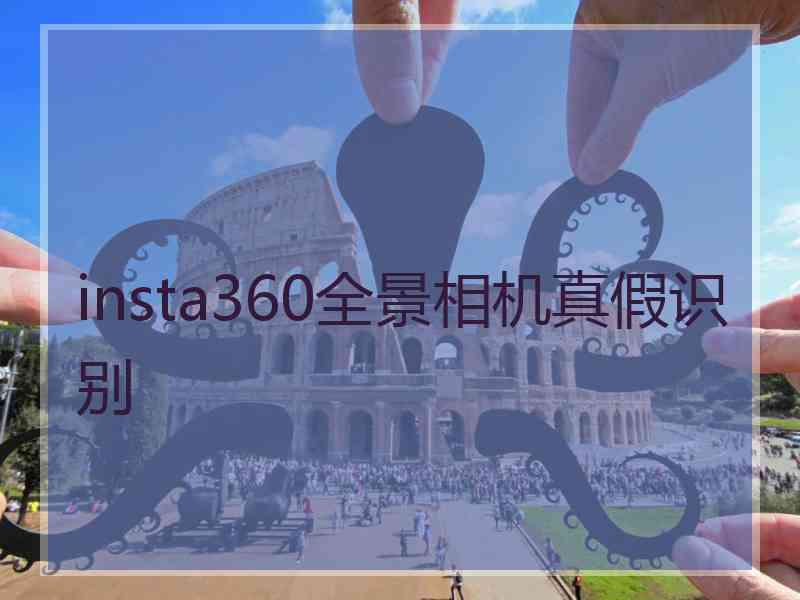 insta360全景相机真假识别