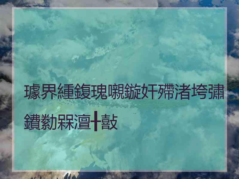 璩界緟鍑瑰嚫鏇奸殢渚垮彇鐨勬槑澶╂敼