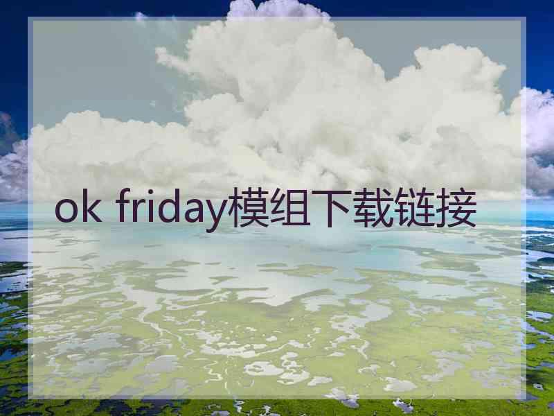 ok friday模组下载链接