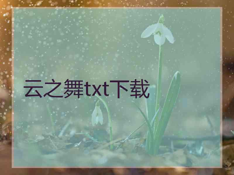 云之舞txt下载