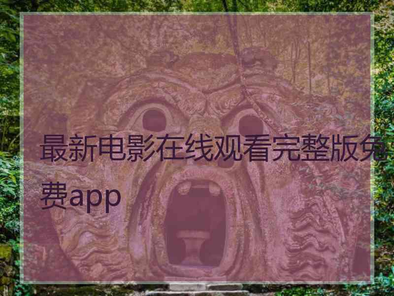 最新电影在线观看完整版免费app