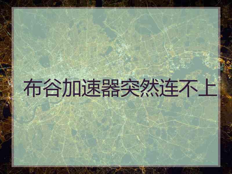 布谷加速器突然连不上