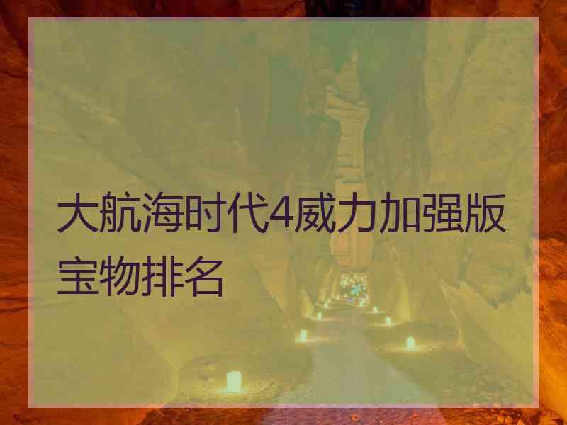 大航海时代4威力加强版宝物排名