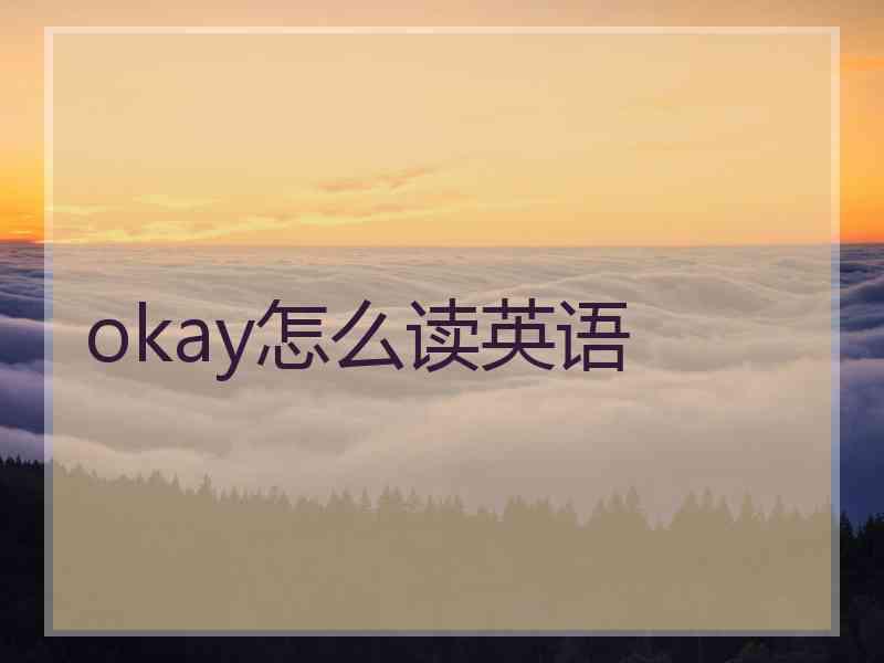 okay怎么读英语
