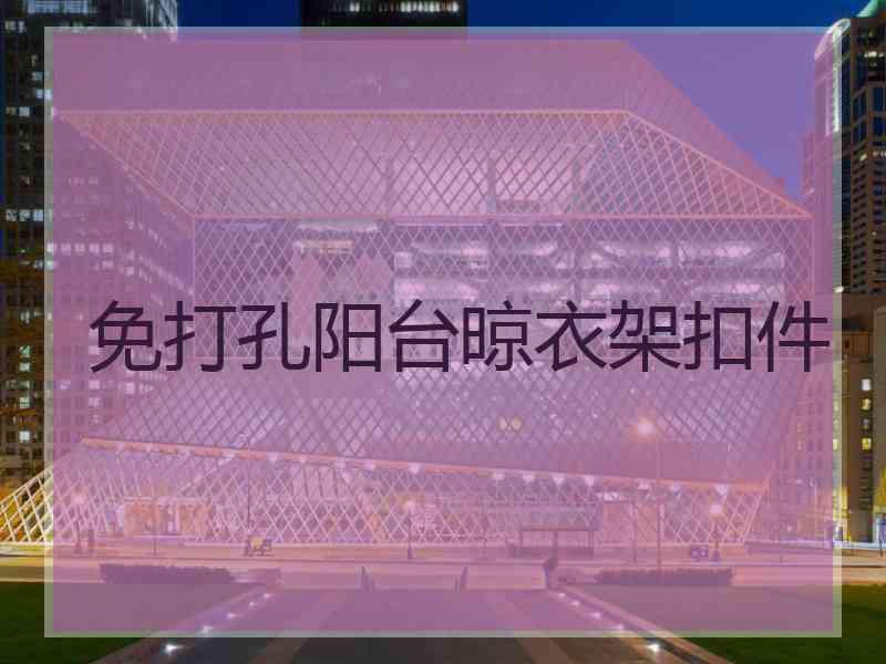 免打孔阳台晾衣架扣件