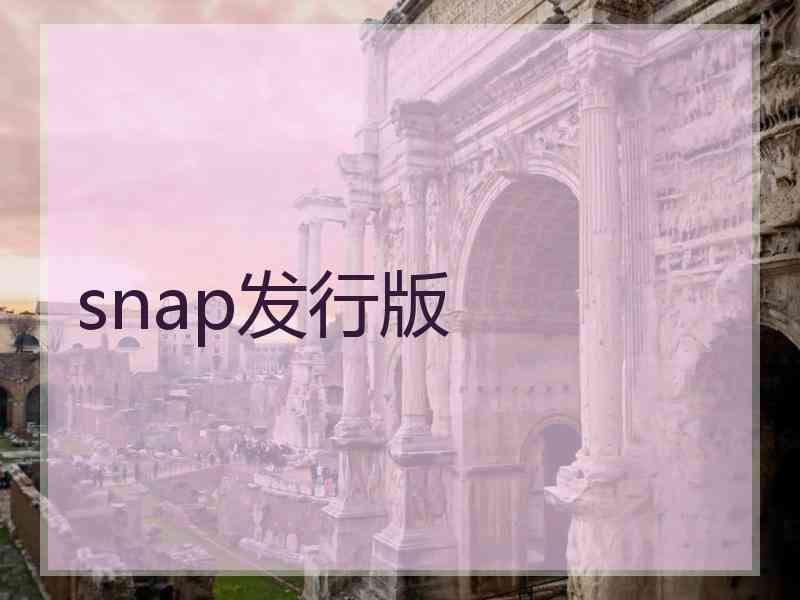 snap发行版